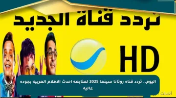 اليوم.. تردد قناة روتانا سينما 2025 لمتابعة أحدث الأفلام العربية بجودة عالية